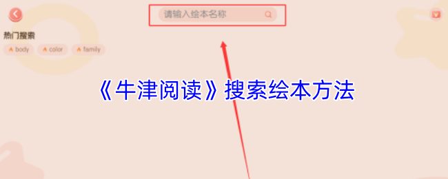 《牛津阅读》搜索绘本方法