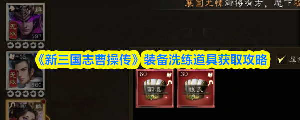 《新三国志曹操传》装备洗练道具获取攻略