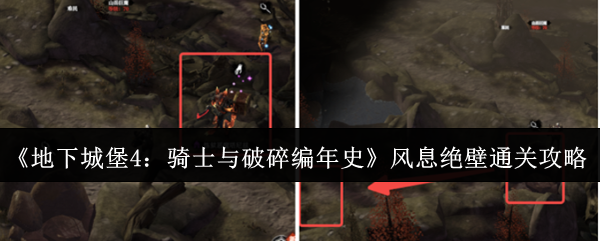 《地下城堡4：骑士与破碎编年史》风息绝壁通关攻略