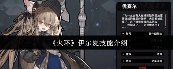 《火环》伊尔夏技能介绍