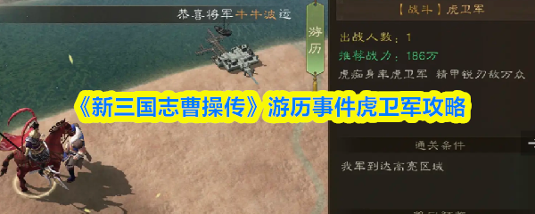 《新三国志曹操传》游历事件虎卫军攻略