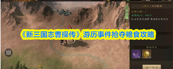 《新三国志曹操传》游历事件抢夺粮食攻略
