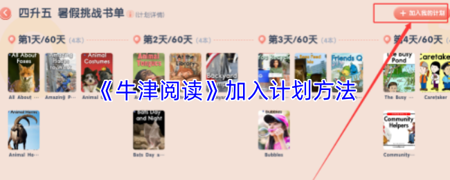 《牛津阅读》加入计划方法