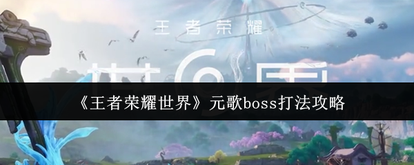 《王者荣耀世界》元歌boss打法攻略