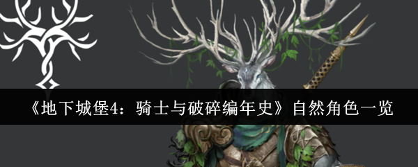 《地下城堡4：骑士与破碎编年史》自然角色一览