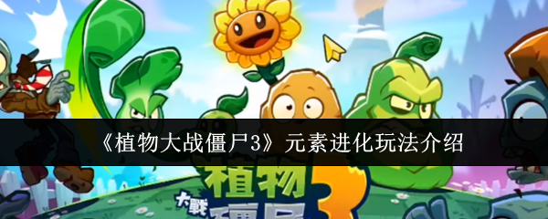 《植物大战僵尸3》元素进化玩法介绍