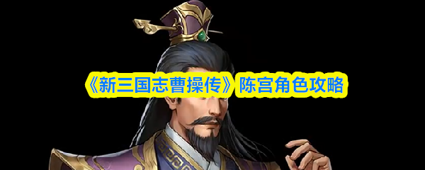 《新三国志曹操传》陈宫角色攻略