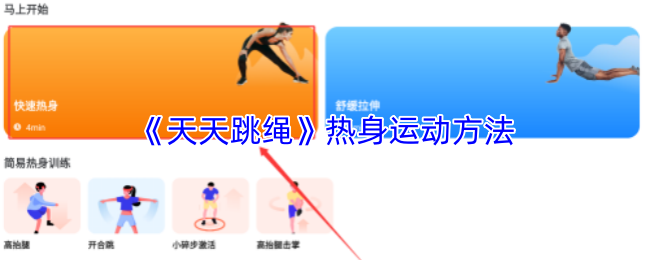 《天天跳绳》热身运动方法