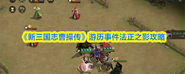 《新三国志曹操传》游历事件法正之影攻略