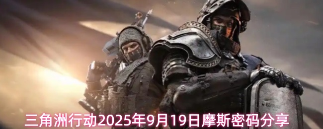 三角洲行动2025年9月19日摩斯密码分享