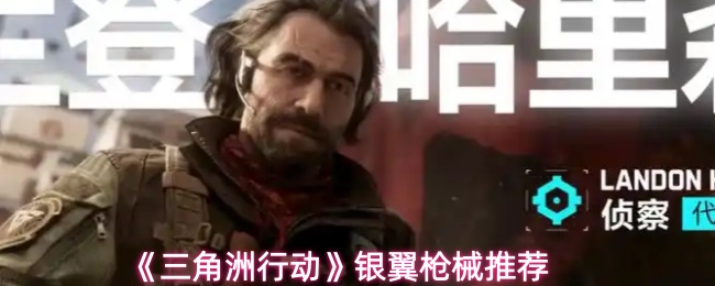 《三角洲行动》银翼枪械推荐