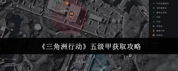 《三角洲行动》五级甲获取攻略