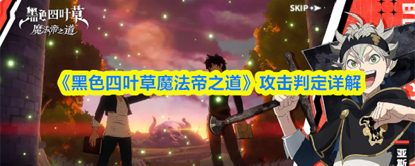 《黑色四叶草魔法帝之道》攻击判定详解