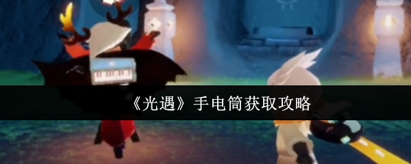 《光遇》手电筒获取攻略