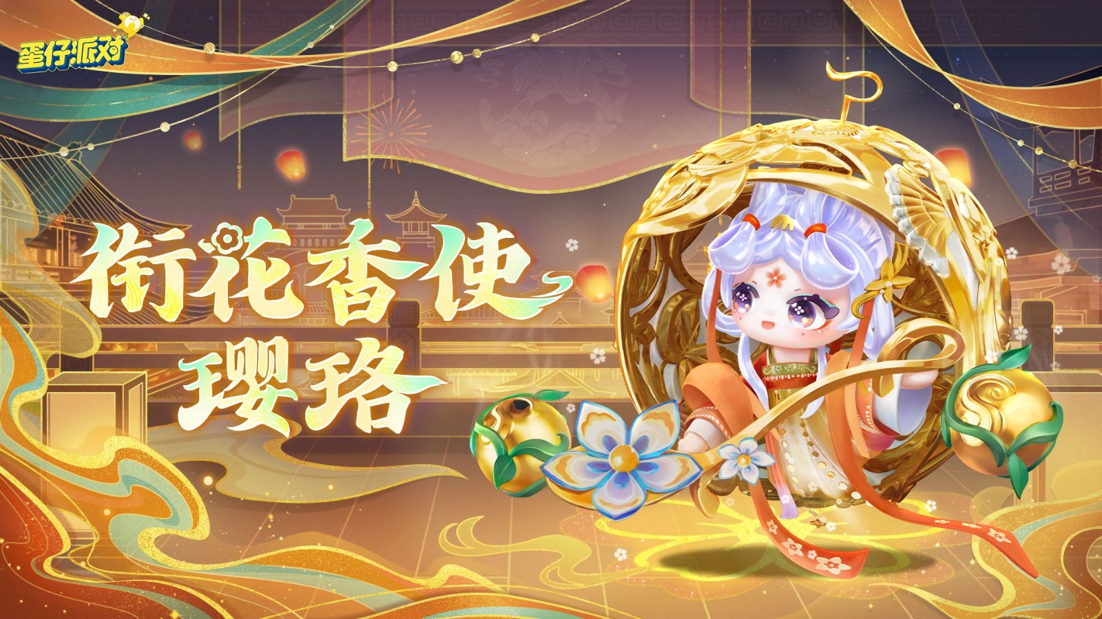 《蛋仔派對(duì)》“國(guó)寶歸鄉(xiāng)季”派對(duì)季重磅開(kāi)啟！盲盒外觀、活動(dòng)攻略、主題關(guān)卡正式揭曉