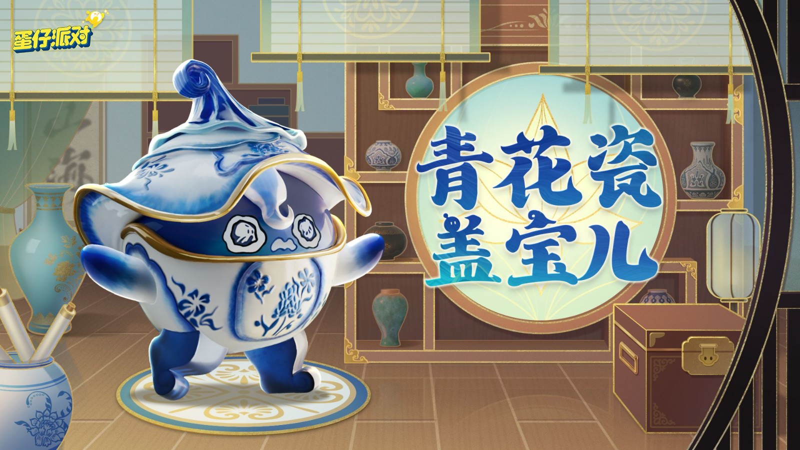 《蛋仔派對(duì)》“國(guó)寶歸鄉(xiāng)季”派對(duì)季重磅開(kāi)啟！盲盒外觀、活動(dòng)攻略、主題關(guān)卡正式揭曉