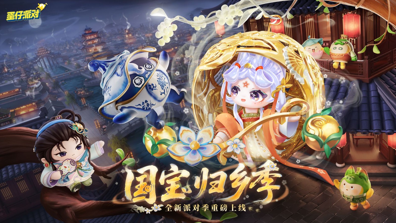 《蛋仔派對(duì)》“國(guó)寶歸鄉(xiāng)季”派對(duì)季重磅開(kāi)啟！盲盒外觀、活動(dòng)攻略、主題關(guān)卡正式揭曉