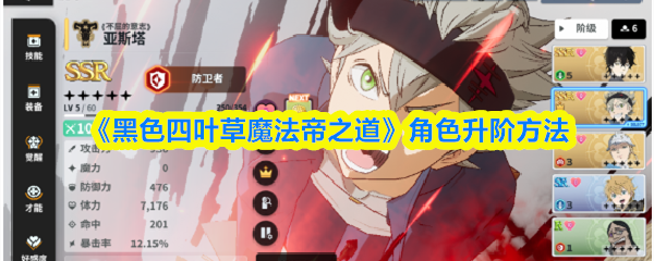 《黑色四叶草魔法帝之道》角色升阶方法