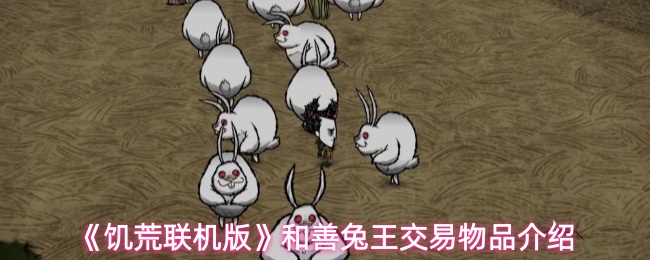 《饥荒联机版》和善兔王交易物品介绍