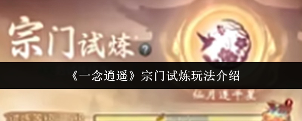 《一念逍遥》宗门试炼玩法介绍