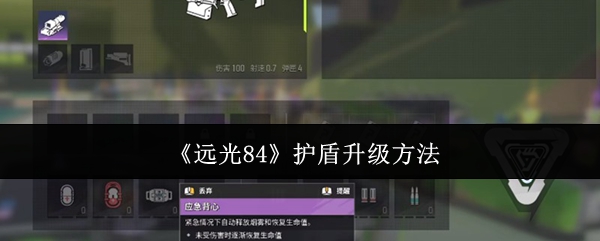《远光84》护盾升级方法