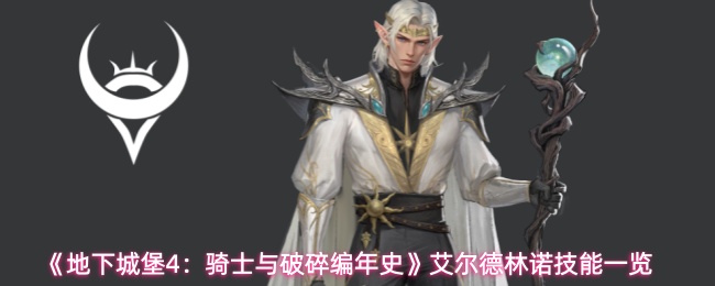 《地下城堡4：骑士与破碎编年史》艾尔德林诺技能一览