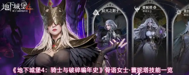 《地下城堡4：骑士与破碎编年史》骨语女士·蕾妮塔技能一览
