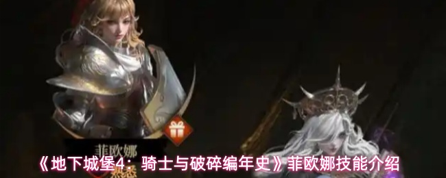 《地下城堡4：骑士与破碎编年史》菲欧娜技能介绍
