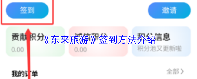 《东来旅游》签到方法介绍