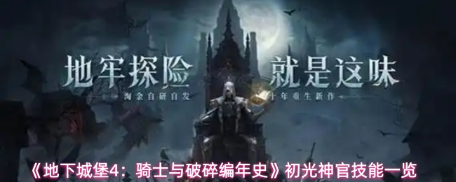 《地下城堡4：骑士与破碎编年史》初光神官技能一览