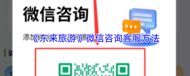 《东来旅游》微信咨询客服方法