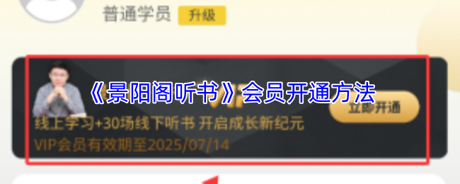 《景阳阁听书》会员开通方法