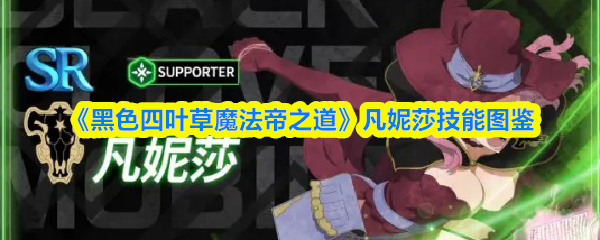 《黑色四叶草魔法帝之道》凡妮莎技能图鉴