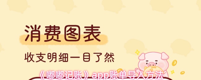 《嘟嘟记账》app账单导入方法
