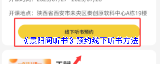 《景阳阁听书》预约线下听书方法