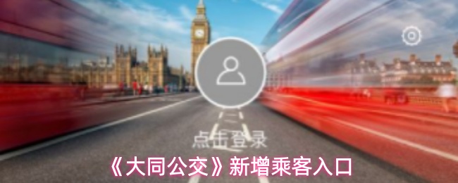 《大同公交》新增乘客入口