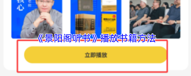 《景阳阁听书》播放书籍方法