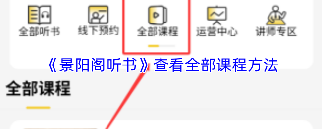 《景阳阁听书》查看全部课程方法