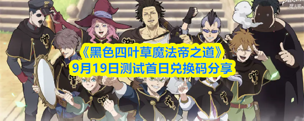 《黑色四叶草魔法帝之道》9月19日测试首日兑换码分享