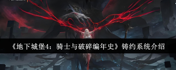 《地下城堡4：骑士与破碎编年史》铸约系统介绍
