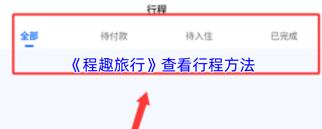 《程趣旅行》查看行程方法