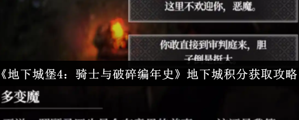 《地下城堡4：骑士与破碎编年史》地下城积分获取攻略