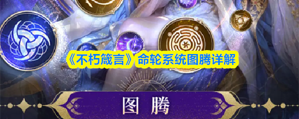 《不朽箴言》命轮系统图腾详解