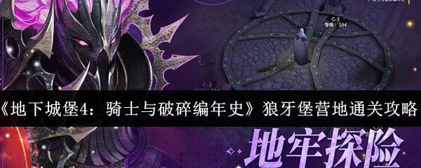 《地下城堡4：骑士与破碎编年史》狼牙堡营地通关攻略