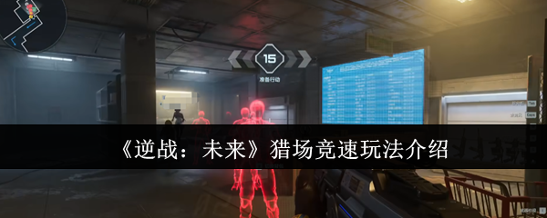 《逆战：未来》猎场竞速玩法介绍