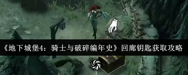 《地下城堡4：骑士与破碎编年史》回廊钥匙获取攻略