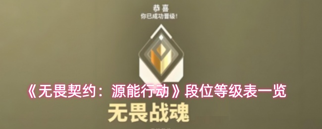 《无畏契约：源能行动》段位等级表一览