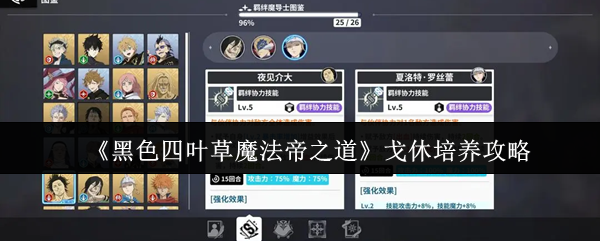 《黑色四叶草魔法帝之道》戈休培养攻略