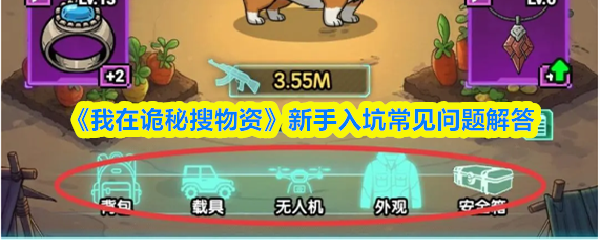《我在诡秘搜物资》新手入坑常见问题解答