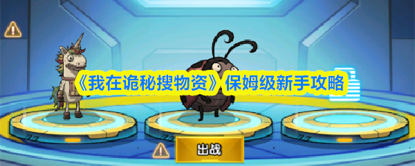 《我在诡秘搜物资》保姆级新手攻略